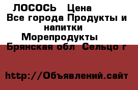 ЛОСОСЬ › Цена ­ 380 - Все города Продукты и напитки » Морепродукты   . Брянская обл.,Сельцо г.